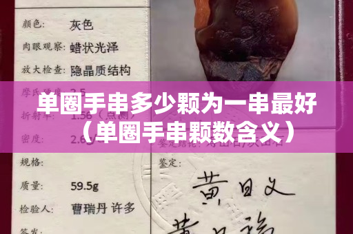 單圈手串多少顆為一串最好（單圈手串顆數含義）