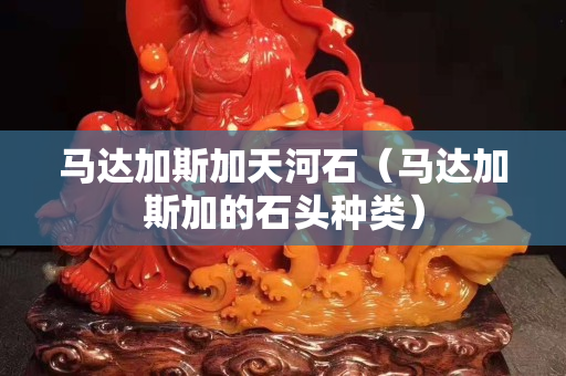 馬達加斯加天河石（馬達加斯加的石頭種類）