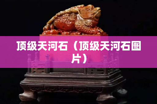 頂級天河石（頂級天河石圖片）