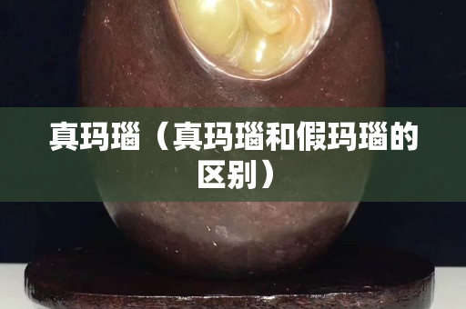 真瑪瑙（真瑪瑙和假瑪瑙的區別）