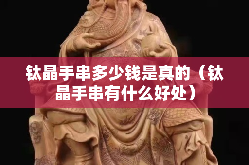 鈦晶手串多少錢是真的（鈦晶手串有什么好處）