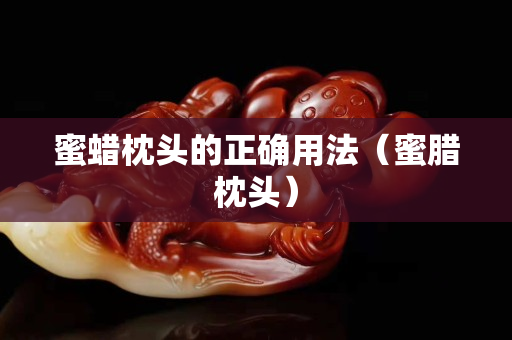 蜜蠟枕頭的正確用法（蜜臘枕頭）