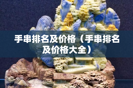 手串排名及價格（手串排名及價格大全）