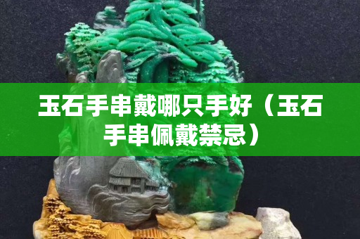 玉石手串戴哪只手好（玉石手串佩戴禁忌）