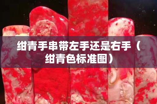 紺青手串帶左手還是右手（紺青色標準圖）