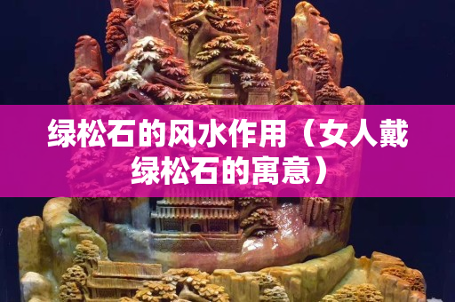 綠松石的風水作用（女人戴綠松石的寓意）