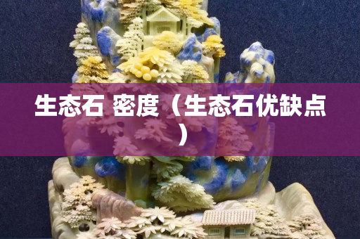 生態石 密度（生態石優缺點）