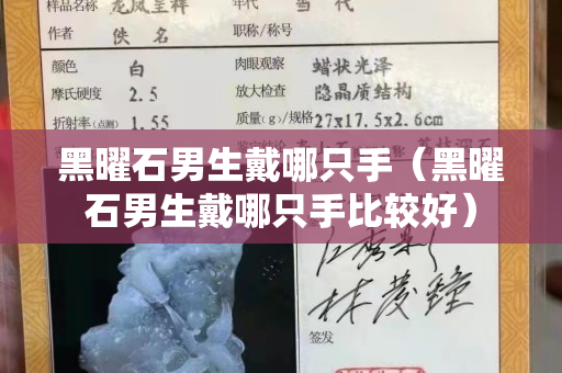 黑曜石男生戴哪只手（黑曜石男生戴哪只手比較好）
