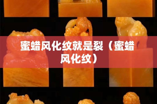蜜蠟風化紋就是裂（蜜蠟 風化紋）