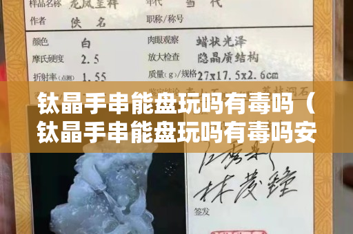 鈦晶手串能盤玩嗎有毒嗎（鈦晶手串能盤玩嗎有毒嗎安全嗎）
