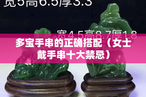 多寶手串的正確搭配（女士戴手串十大禁忌）
