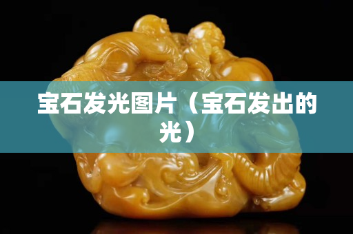 寶石發光圖片（寶石發出的光）
