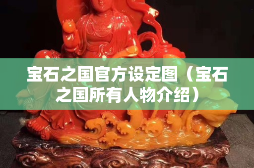 寶石之國官方設定圖（寶石之國所有人物介紹）