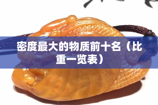密度最大的物質前十名（比重一覽表）