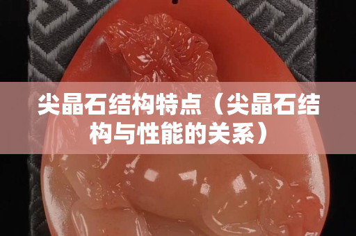尖晶石結(jié)構(gòu)特點(diǎn)（尖晶石結(jié)構(gòu)與性能的關(guān)系）