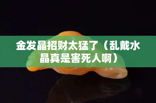 金發晶招財太猛了（亂戴水晶真是害死人?。? title=
