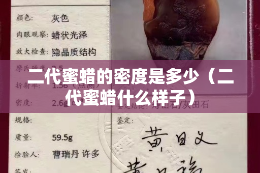 二代蜜蠟的密度是多少（二代蜜蠟什么樣子）