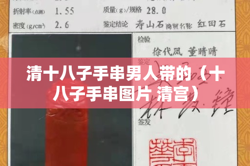 清十八子手串男人帶的（十八子手串圖片 清宮）