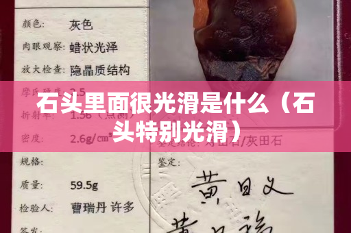 石頭里面很光滑是什么（石頭特別光滑）