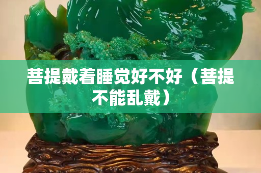 菩提戴著睡覺好不好（菩提不能亂戴）
