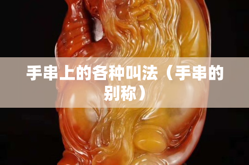 手串上的各種叫法（手串的別稱）