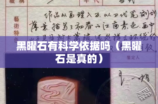 黑曜石有科學依據嗎（黑曜石是真的）