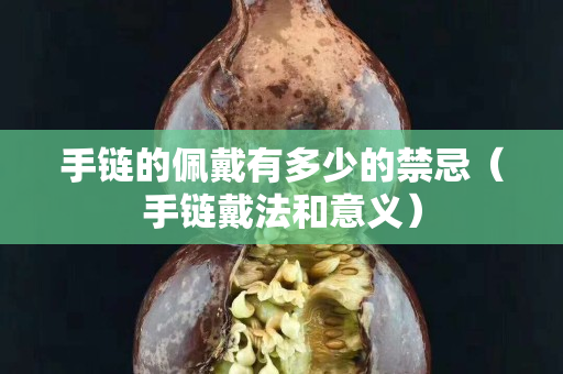 手鏈的佩戴有多少的禁忌（手鏈戴法和意義）