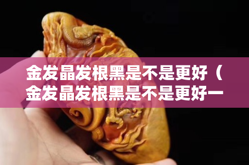 金發晶發根黑是不是更好（金發晶發根黑是不是更好一點）