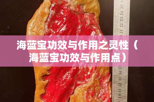 海藍(lán)寶功效與作用之靈性（海藍(lán)寶功效與作用點(diǎn)）