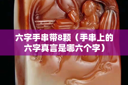 六字手串帶8顆（手串上的六字真言是哪六個字）
