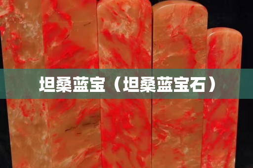 坦桑藍寶（坦桑藍寶石）