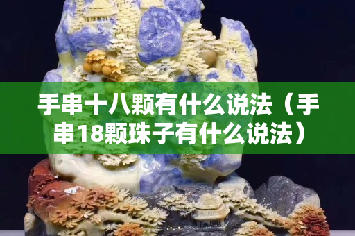手串十八顆有什么說法（手串18顆珠子有什么說法）