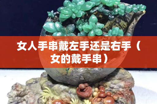 女人手串戴左手還是右手（女的戴手串）