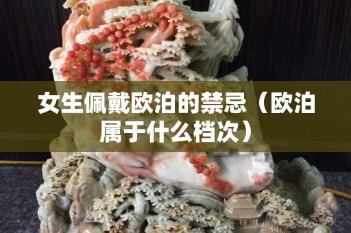 女生佩戴歐泊的禁忌（歐泊屬于什么檔次）