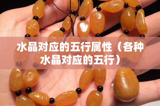 水晶對應的五行屬性（各種水晶對應的五行）
