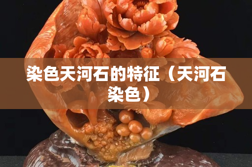 染色天河石的特征（天河石 染色）