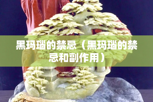 黑瑪瑙的禁忌（黑瑪瑙的禁忌和副作用）
