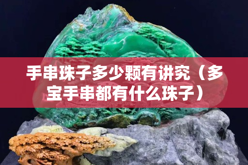 手串珠子多少顆有講究（多寶手串都有什么珠子）