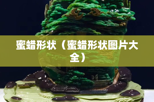 蜜蠟形狀（蜜蠟形狀圖片大全）