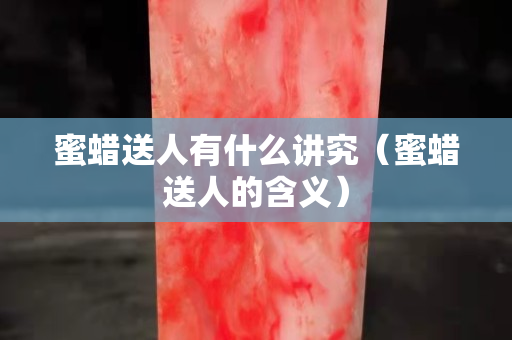 蜜蠟送人有什么講究（蜜蠟送人的含義）