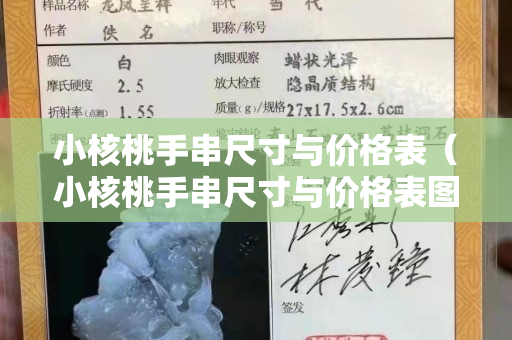 小核桃手串尺寸與價格表（小核桃手串尺寸與價格表圖）
