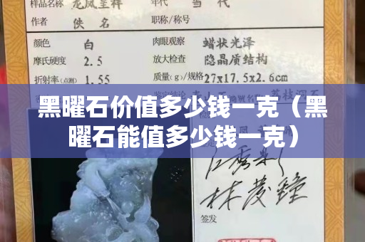 黑曜石價值多少錢一克（黑曜石能值多少錢一克）