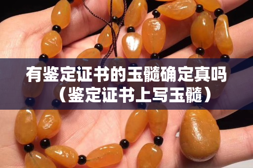 有鑒定證書的玉髓確定真嗎（鑒定證書上寫玉髓）