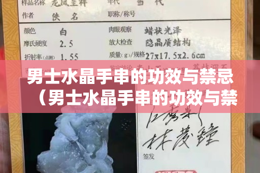 男士水晶手串的功效與禁忌（男士水晶手串的功效與禁忌是什么）