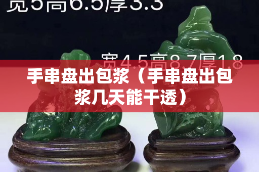 手串盤出包漿（手串盤出包漿幾天能干透）