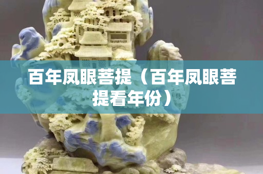 百年鳳眼菩提（百年鳳眼菩提看年份）