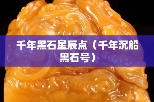 千年黑石星辰點（千年沉船黑石號）