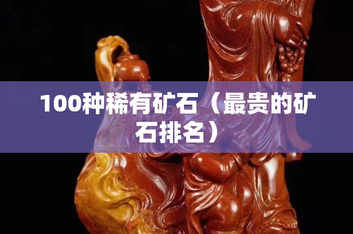 100種稀有礦石（最貴的礦石排名）