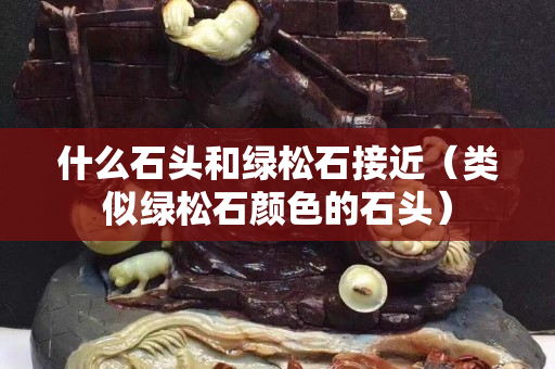 什么石頭和綠松石接近（類似綠松石顏色的石頭）