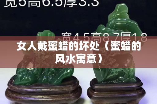 女人戴蜜蠟的壞處（蜜蠟的風水寓意）